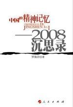 中国的精神记忆：2008 沉思录